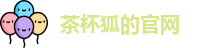 茶杯狐的官网
